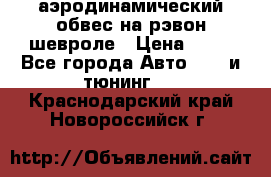 аэродинамический обвес на рэвон шевроле › Цена ­ 10 - Все города Авто » GT и тюнинг   . Краснодарский край,Новороссийск г.